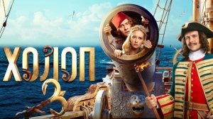 Холоп-3 Трейлер ( 2026 )