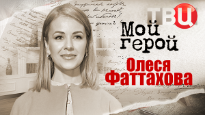 Олеся Фаттахова. Мой герой