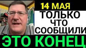 7-минут назад срочно! Скотт Риттер