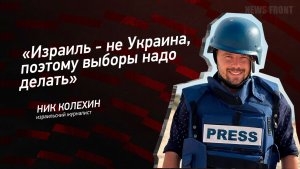 «Израиль- не Украина, поэтому выборы надо делать» - Ник Колёхин