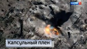 Капсульный плен