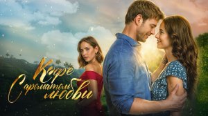 Кофе с ароматом любви, 70 серия