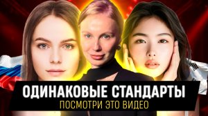 СТАНДАРТЫ КРАСОТЫ РОССИЯ И КОРЕЯ