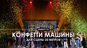 Эффект конфетти на награждении. Конфетти машины Global effects Power 550 на большой сцене в СПб