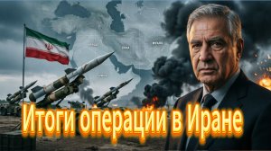 Итоги операции в Иране