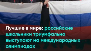 Лучшие в мире: российские школьники триумфально выступают на международных олимпиадах
