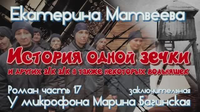 Аудиокнига Екатерина Матвеева _История одной зечки_ Роман 17 часть У микрофона Марина Багинская