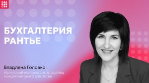 Бухгалтерия рантье: налоговый час с экспертом