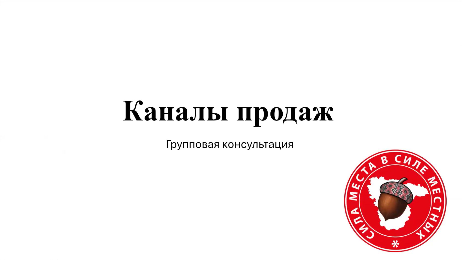 Консультация №3 Каналы продаж