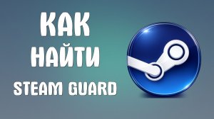 Как найти steam guard
