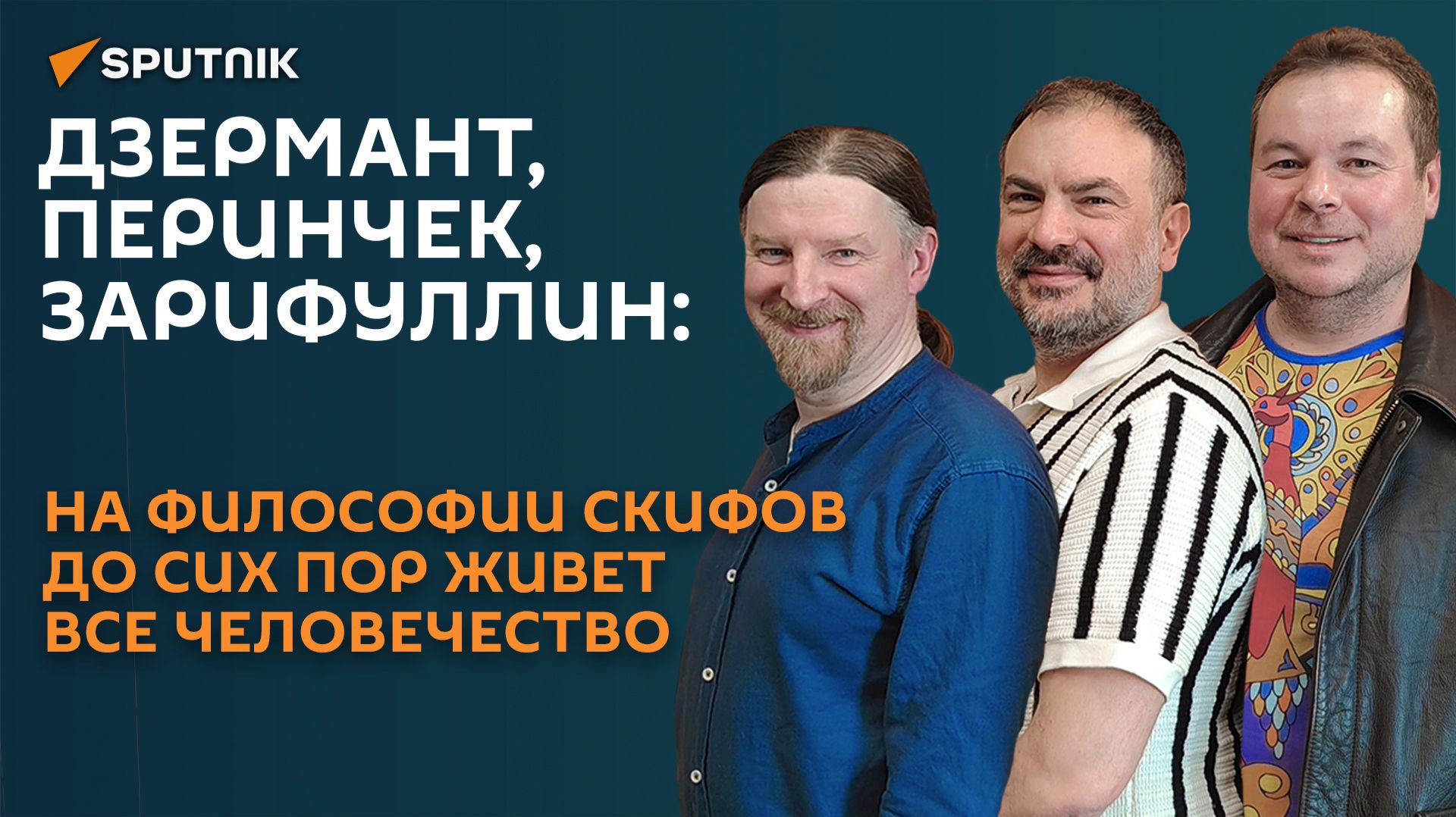 Дзермант, Перинчек, Зарифуллин: все человечество живет на философии скифов