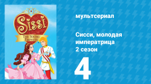 Сисси, молодая императрица 2 сезон 4 серия (мультсериал, 2016)