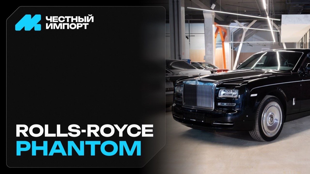 Rolls-Royce Phantom смотреть онлайн