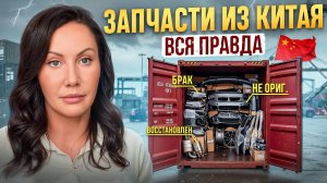 Автозапчасти из Китая: 5 ошибок, из-за которых люди теряют деньги