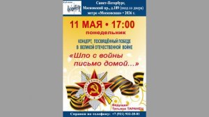 «Шло с войны письмо домой...» 11.05.026. Концерт ко Дню Победы. Санкт-Петербург. Клуб песни «Восток»