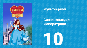 Сисси, молодая императрица 1 сезон 10 серия (мультсериал, 2016)