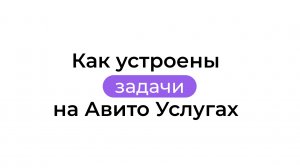 Как устроены задачи на Авито Услугах