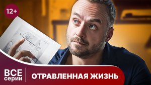 Отравленная жизнь. Все серии с 1 по 4. Детектив. Смотреть онлайн в хорошем качестве