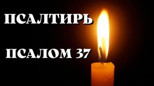 Библия.  Ветхий Завет. Псалтирь.  Псалом 37.