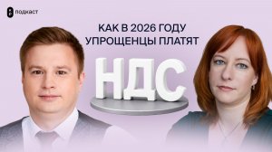 Как в 2026 году упрощенцы платят НДС | Корпус Права подкаст