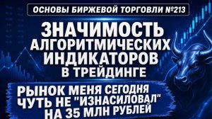 Основы биржевой торговли №213 / ЗНАЧИМОСТЬ АЛГОРИТМИЧЕСКИХ ИНДИКАТОРОВ В ТРЕЙДИНГЕ
