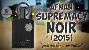 AFNAN SUPREMACY NOIR (2015) - знакомство с ароматом и мои впечатления!