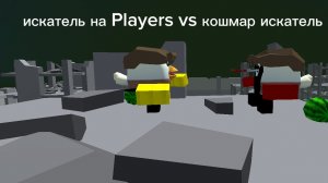 искатель на Players vs  искатель на Players кошмар (1 часть)
