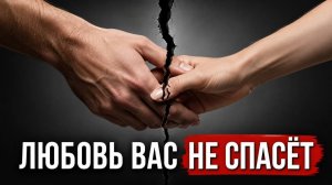 Развод уже начался, просто вы этого не замечаете. 10 признаков