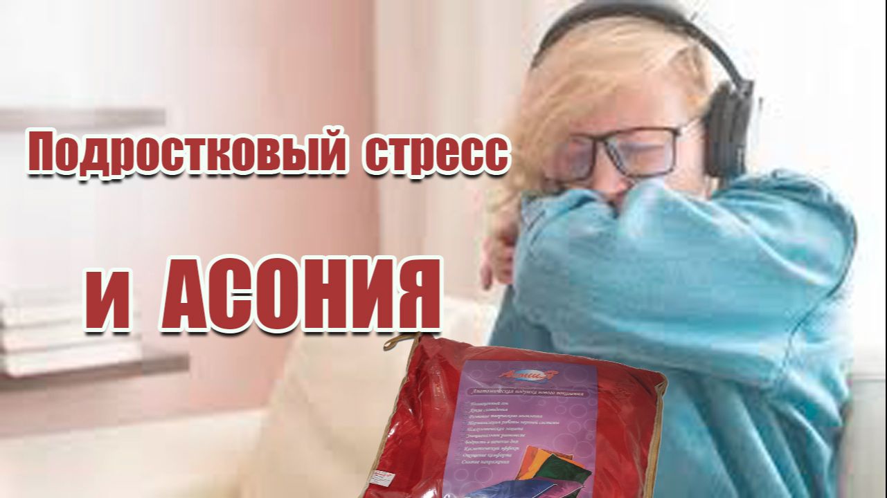 Подростковый стресс и Асония