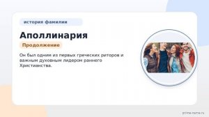 Фамилия Аполлинария: происхождение, значение и склонение