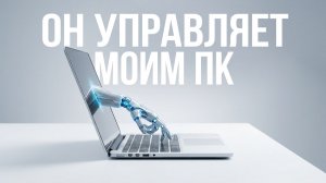 OpenAl Computer Use: Теперь нейросеть управляет твоим ПК за тебя