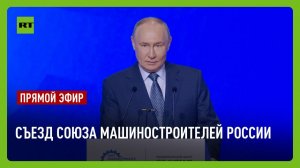 Путин выступает на съезде Союза машиностроителей России
