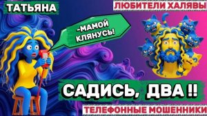 🎉 ТАТЬЯНА. ГЛУПАЯ МОШЕННИЦА | ТЕЛЕФОННЫЕ МОШЕННИКИ