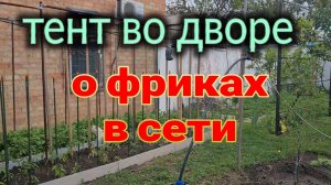 Тент во дворе. О фриках в сети.