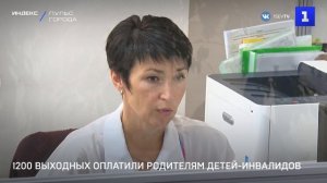 1200 выходных оплатили родителям детей-инвалидов