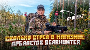 Сколько стрел помещается в многозарядные арбалеты BEARHUNTER