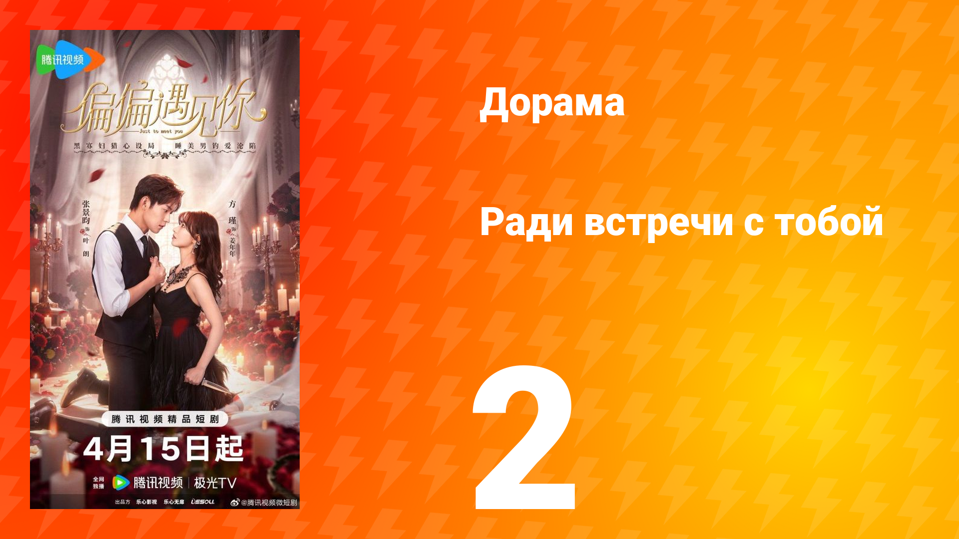 Ради встречи с тобой 2 серия