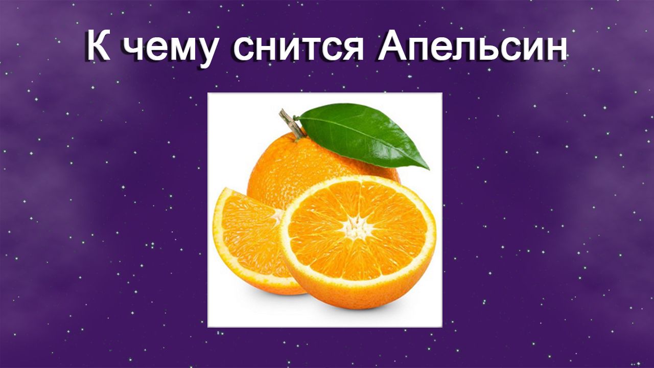 К чему снится Апельсин - толкование сна