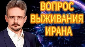 95. ВОПРОС ВЫЖИВАНИЯ ИРАНА