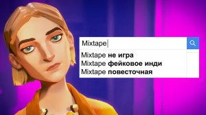 Разбор скандала вокруг Mixtape