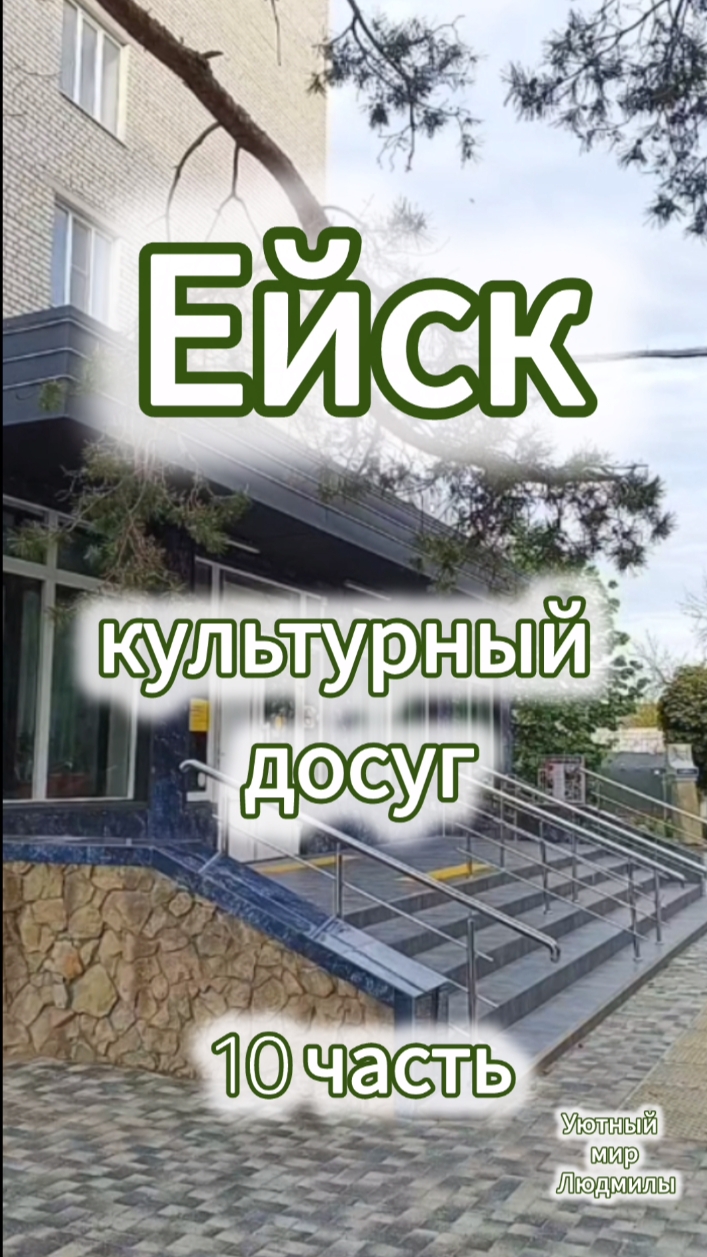 санаторий Ейск/ 10 часть / культурный досуг