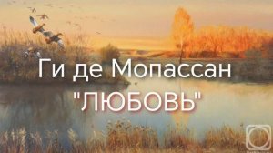 «ЛЮБОВЬ» Ги де Мопассан