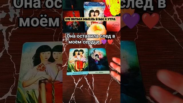 💞Его первая мысль о вас с утра❓🌞