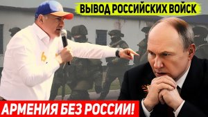 ⚡⚡⚡Армения БЕЗ России СРОЧНЫЙ ВЫВОД 102-й военной базы РФ из Гюмри!