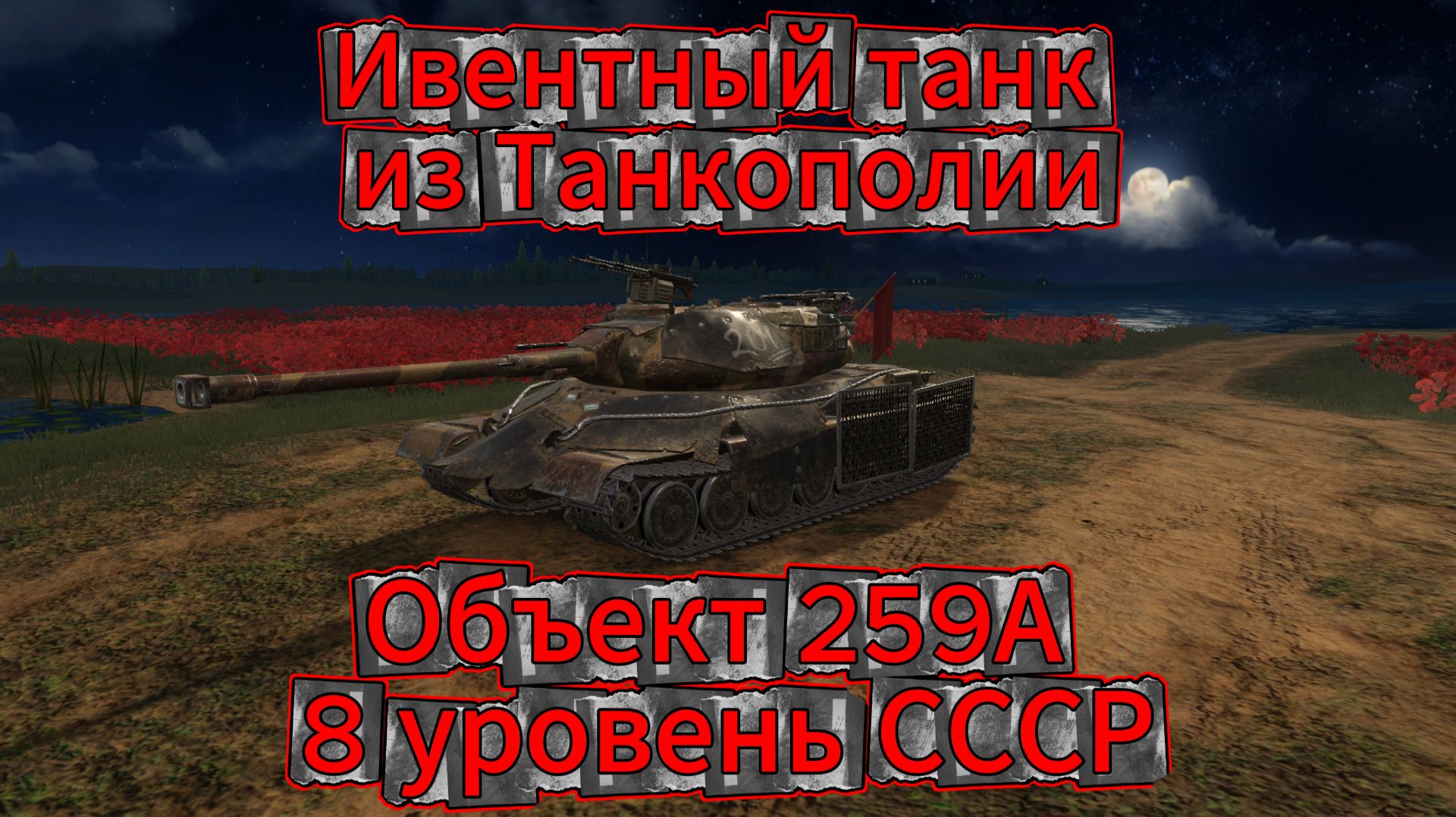Tanks blitz Мега хороший,Объект 259А ТТ 8 уровень СССР Ивентный танк в Танки блитц,блитз,блитс смотреть онлайн