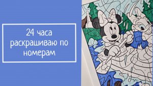 24 ЧАСА РАСКРАШИВАЮ ПО НОМЕРАМ