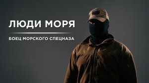 ЛЮДИ МОРЯ: БОЕЦ МОРСКОГО СПЕЦНАЗА