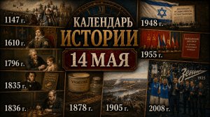 КАЛЕНДАРЬ ИСТОРИИ 14 МАЯ