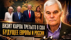 Константин Сивков | Визит Карла Третьего в США. Будущее Европы и России