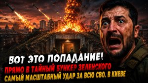 Вот это попадание! Прямо в тайный бункер Зеленского Самый масштабный удар за всю СВО. В Киеве